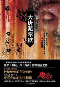 大唐泥犁狱 (上海文艺出版社 2012)