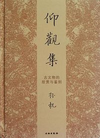 仰观集 (文物出版社 2012)