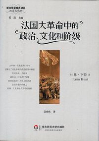 法国大革命中的政治、文化和阶级 (华东师范大学出版社 2011)