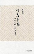 何為「中國」 (牛津大學出版社 2014)