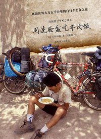 用洗脸盆吃羊肉饭 (上海译文出版社 2010)