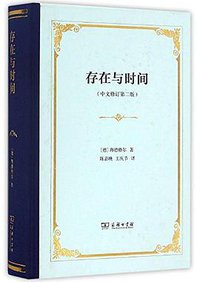 存在与时间 (商务印书馆 2016)