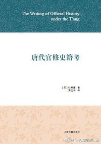唐代官修史籍考 (上海古籍出版社 2015)