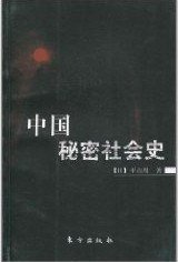 中国秘密社会史 (东方出版社 2010)