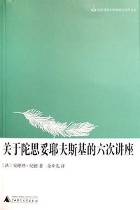 关于陀思妥耶夫斯基的六次讲座 (广西师范大学出版社 2006)