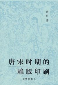 唐宋时期的雕版印刷 (文物出版社 1999)