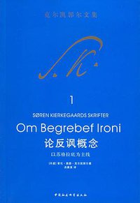 论反讽概念 (中国社会科学出版社 2005)