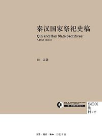 秦汉国家祭祀史稿