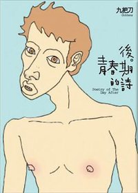 後青春期的詩 (蓋亞文化有限公司 2008)