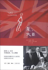 是，大臣 (生活·读书·新知三联书店 2012)