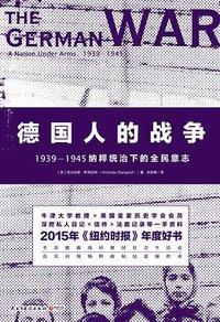 德国人的战争 (民主与建设出版社 2017)