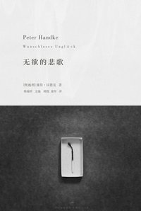 无欲的悲歌 (世纪文景/上海人民出版社 2013)