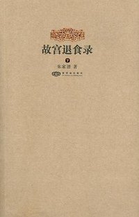故宫退食录（上下） (紫禁城出版社 2009)