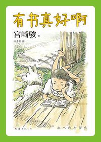 有书真好啊 (南海出版公司 2021)