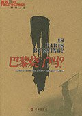 巴黎烧了吗？ (译林出版社 2002)