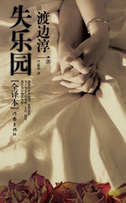 失乐园 (作家出版社 2010)