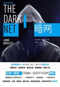 暗网 (北京时代华文书局 2018)