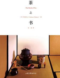 茶之书 (山东画报出版社 2010)