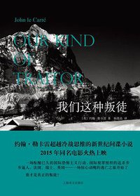我们这种叛徒 (上海译文出版社 2015)
