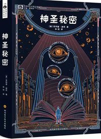 神圣秘密 (四川科学技术出版社 2019)