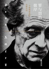罪与罚的彼岸 (三辉图书/鹭江出版社 2018)