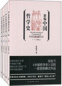 新编中国哲学史 (生活·读书·新知三联书店 2015)