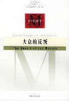 大众的反叛 (吉林人民出版社 2004)