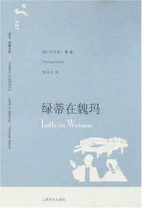 绿蒂在魏玛 (上海译文出版社 2008)