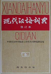 现代汉语词典（修订本） (商务印书馆 1996)