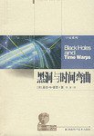黑洞与时间弯曲 (湖南科学技术出版社 1999)
