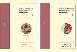 中國的宗族與演劇 (香港三聯書店 2019)