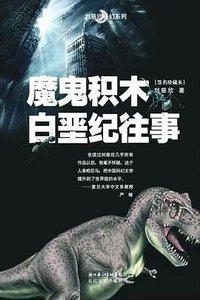 魔鬼积木·白垩纪往事 (湖北长江出版集团，长江文艺出版社 2008)