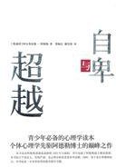 自卑与超越 (汕头大学出版社 2010)