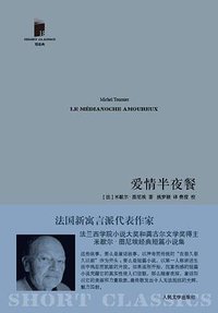 爱情半夜餐 (人民文学出版社 2012)