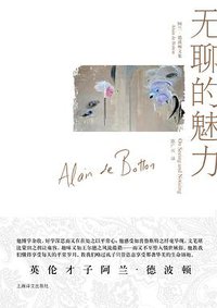 无聊的魅力 (上海译文出版社 2013)