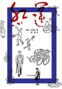 红运 (四川文艺出版社 2021)