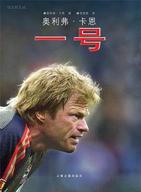 奥利弗·卡恩一号 (吉林音像出版社 2006)