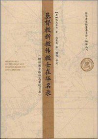 基督教新教传教士在华名录 (天津人民出版社 2013)