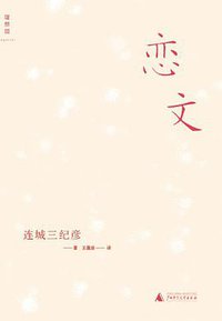 恋文 (广西师范大学出版社 2012)