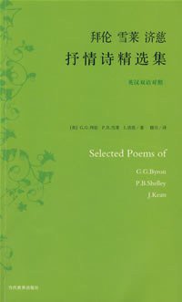 拜伦 雪莱 济慈 抒情诗精选集 (当代世界出版社 2007)