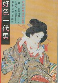 好色一代男 (山东文艺出版社 1994)
