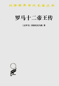 罗马十二帝王传 (商务印书馆 2000)