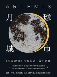 月球城市 (译林出版社 2020)