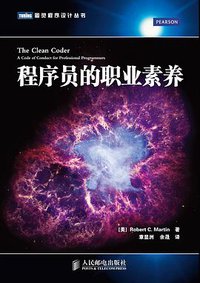 程序员的职业素养 (人民邮电出版社 2012)