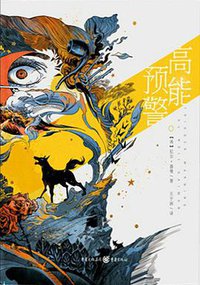 高能预警 (重庆出版社 2016)