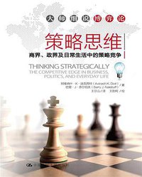 策略思维 (中国人民大学出版社 2013)