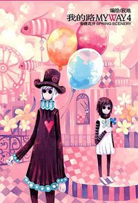 我的路4 (黑龙江美术出版社 2007)