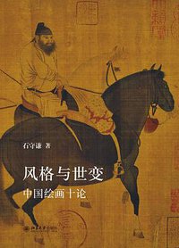 风格与世变 (北京大学出版社 2018)