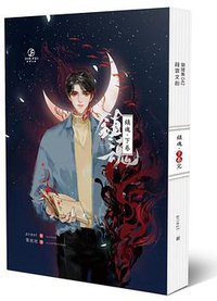 鎮魂 下 (葭霏文創 2018)