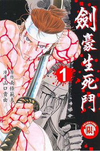 劍豪生死鬥(01) (東立 2005)